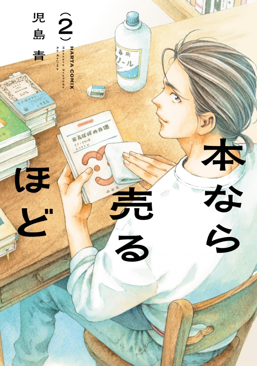 【コミック】本なら売るほど(2)