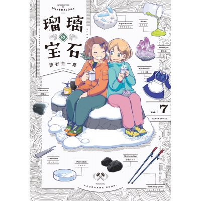 【コミック】瑠璃の宝石(7)