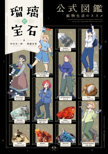 その他(書籍)】瑠璃の宝石 公式図鑑 鉱物生活のススメ | アニメイト