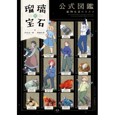 【その他(書籍)】瑠璃の宝石 公式図鑑 鉱物生活のススメ