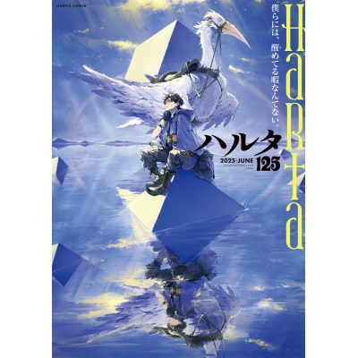 【コミック】ハルタ 2025-JUNE volume 125