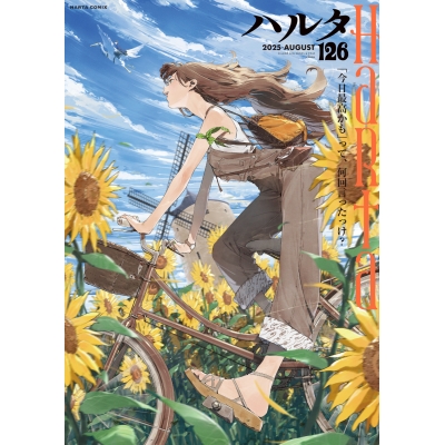 【コミック】ハルタ 2025-AUGUST volume 126