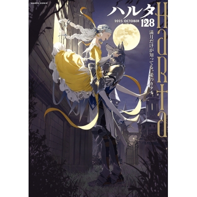 【コミック】ハルタ 2025-OCTOBER volume 128