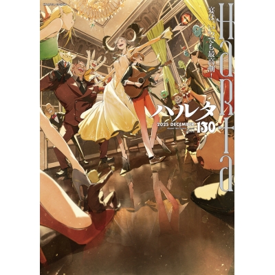 【コミック】ハルタ 2025-DECEMBER volume 130