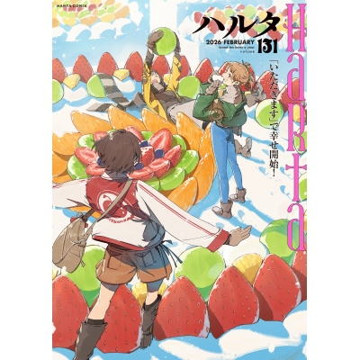 【コミック】ハルタ 2026-FEBRUARY volume 131
