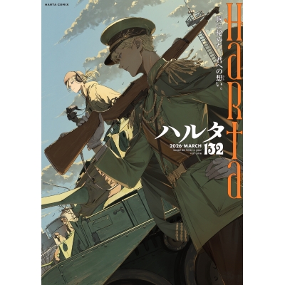 【コミック】ハルタ 2026-MARCH volume 132