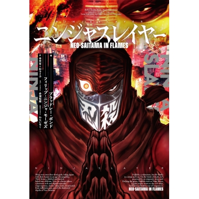【小説】ニンジャスレイヤー Neo-Saitama in flames