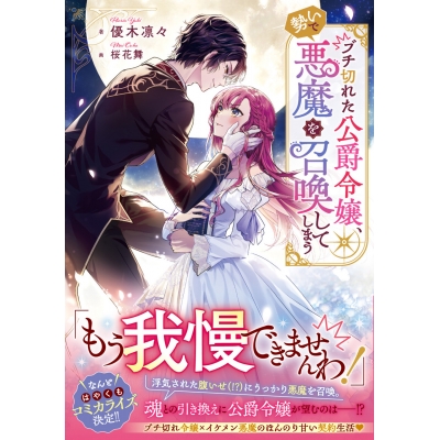 【小説】ブチ切れた公爵令嬢、勢いで悪魔を召喚してしまう