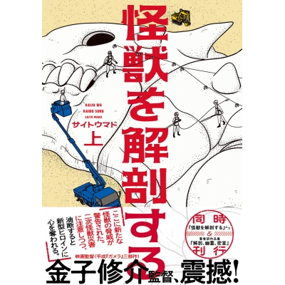 【コミック】怪獣を解剖する(上)