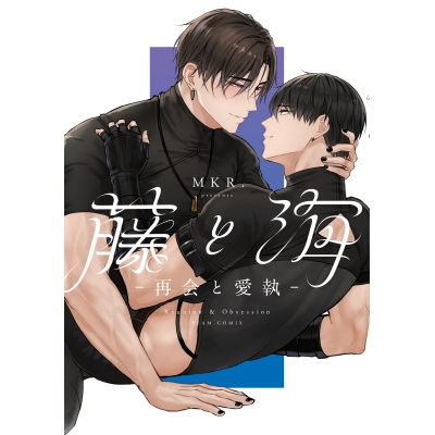 【コミック】藤と海 -再会と愛執-