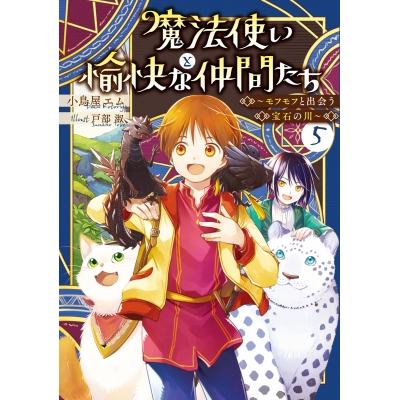 【小説】魔法使いと愉快な仲間たち(5) ~モフモフと出会う宝石の川~