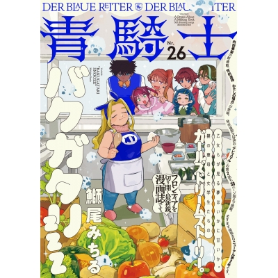 【コミック】青騎士 第26号