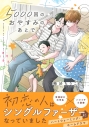 【コミック】5000回のおやすみのあとでの画像