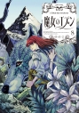 【コミック】魔女のエデン(8)の画像