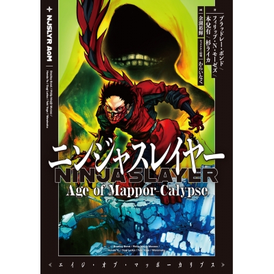 【小説】ニンジャスレイヤー Age of Mappor-Calypse