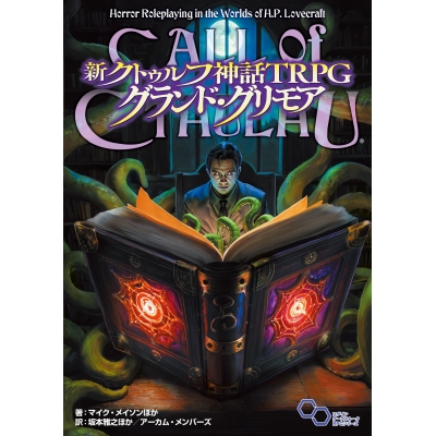 【その他(書籍)】新クトゥルフ神話TRPG グランド・グリモア