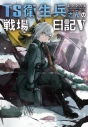 【小説】TS衛生兵さんの戦場日記(5)の画像
