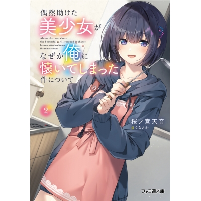 【小説】偶然助けた美少女がなぜか俺に懐いてしまった件について(2)