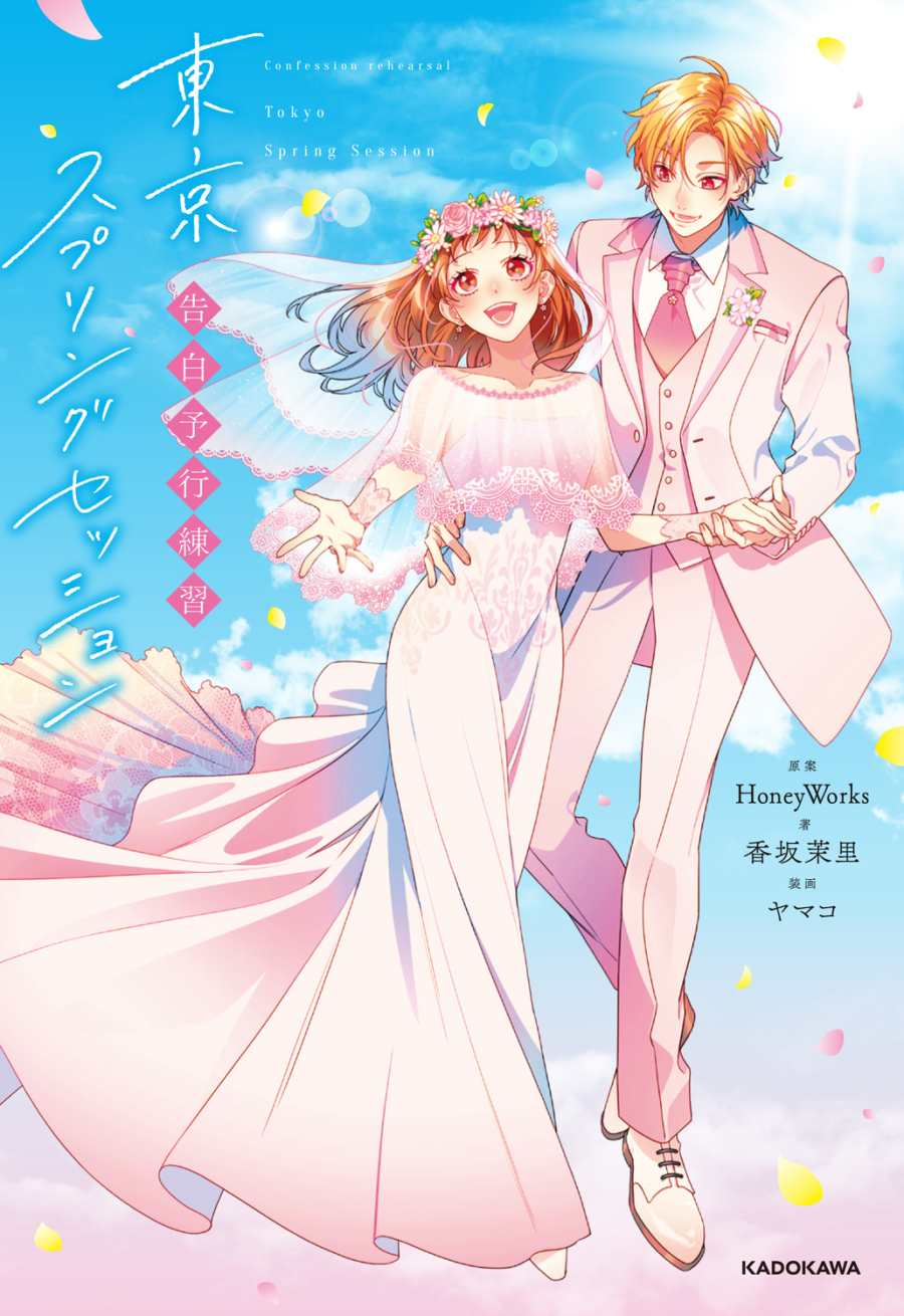 東京 スプリング セッション
