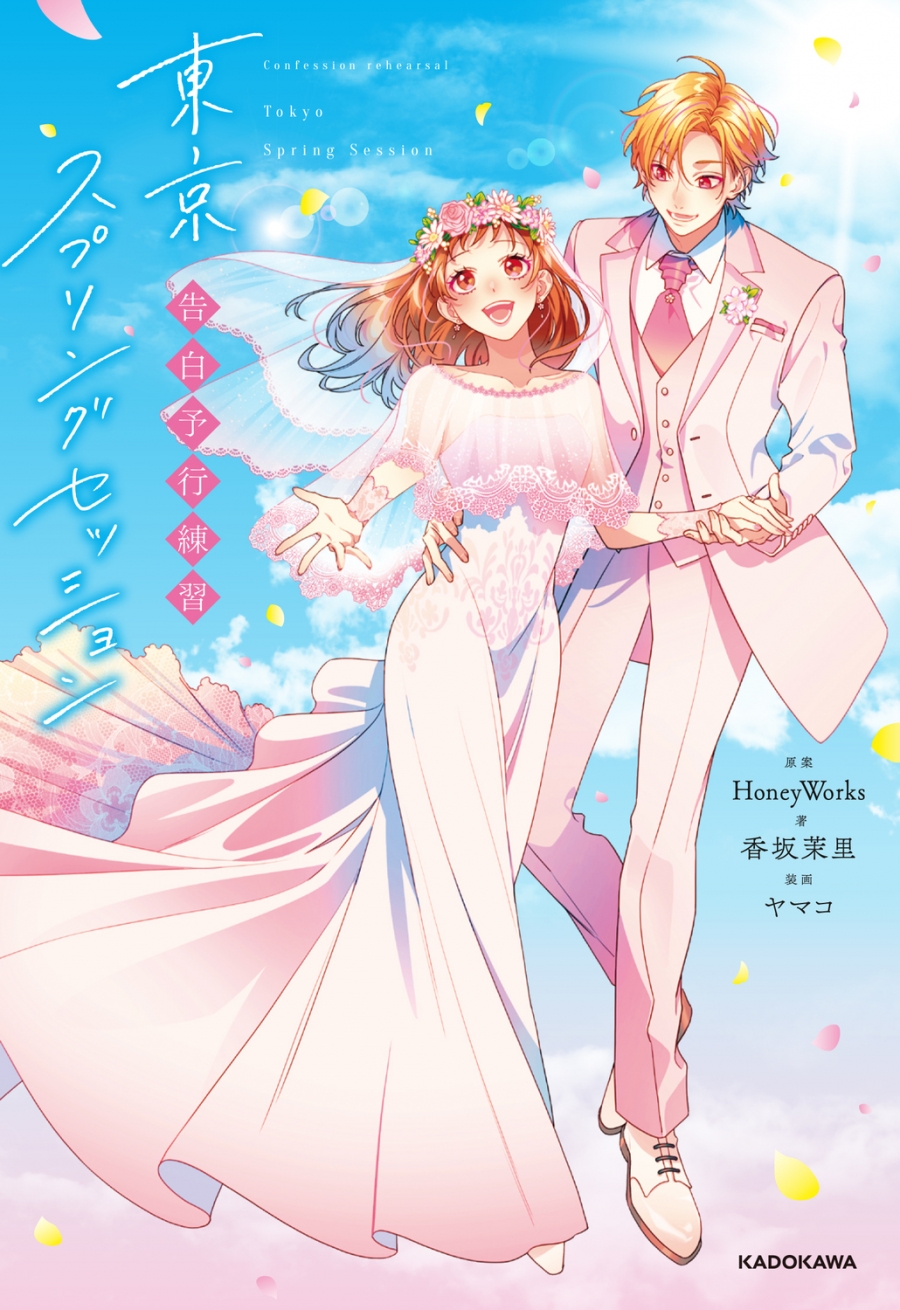 【小説】告白予行練習 東京スプリングセッション