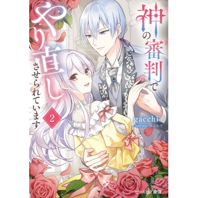 【小説】神の審判でやり直しさせられています(2)