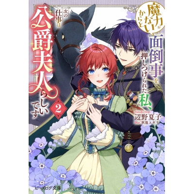 【小説】魔力がないからと面倒事を押しつけられた私、次の仕事は公爵夫人らしいです(2)