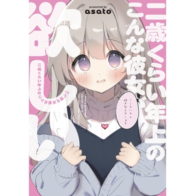 【コミック】二歳くらい年上のこんな彼女が欲しい