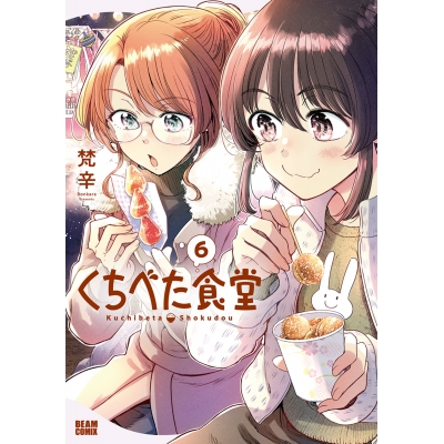 【コミック】くちべた食堂(6)
