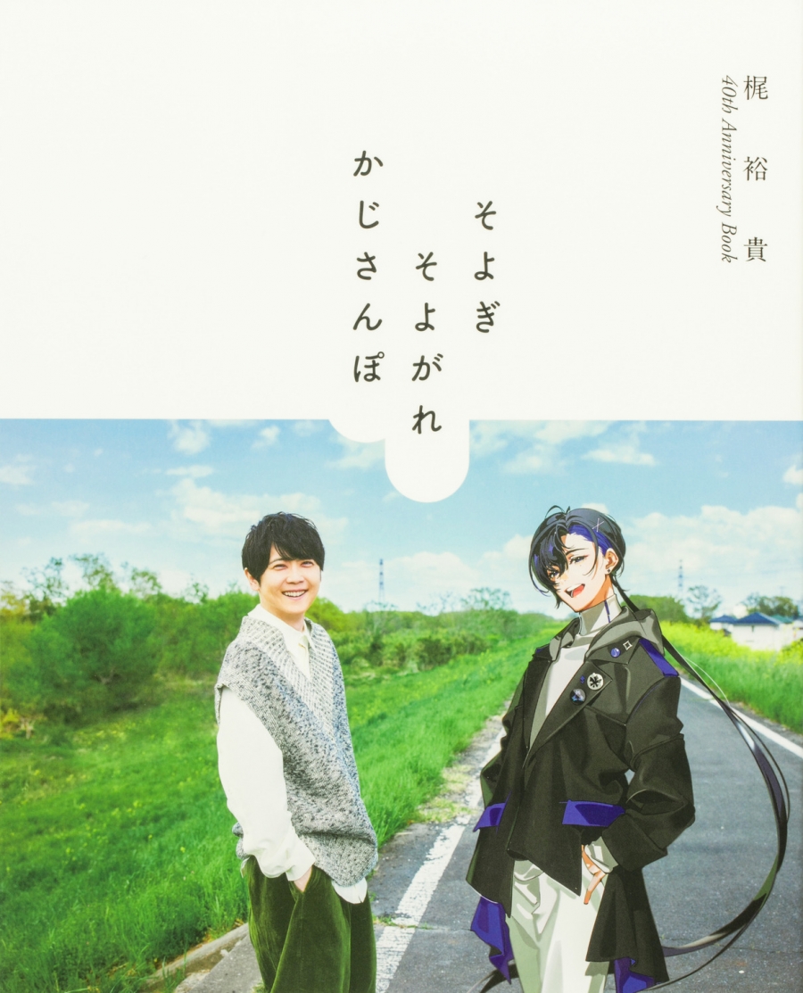 【写真集】梶裕貴 40th Anniversary Book そよぎそよがれかじさんぽ