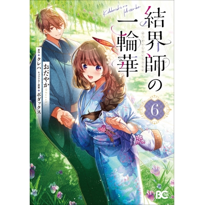 【コミック】結界師の一輪華(6)