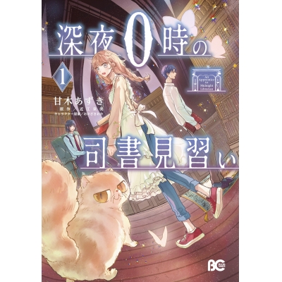 【コミック】深夜0時の司書見習い(1)