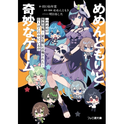 【小説】めめんともりと奇妙なゲーム 【めめ村】緊急招集! 変な館に召喚された! 犯人はこの中にいる!?