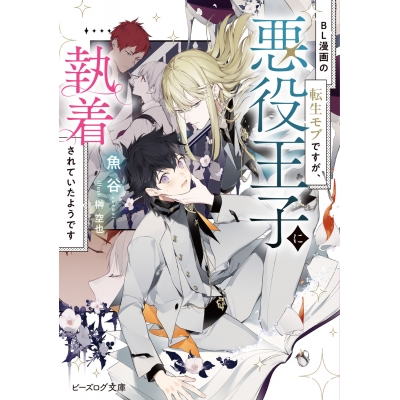 【小説】BL漫画の転生モブですが、悪役王子に執着されていたようです