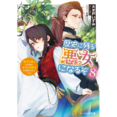 【小説】歴史に残る悪女になるぞ 悪役令嬢になるほど王子の溺愛は加速するようです!(8)