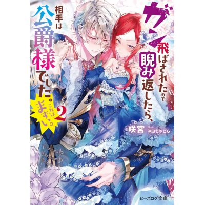 【小説】ガン飛ばされたので睨み返したら、相手は公爵様でした。これはまずい。(2)