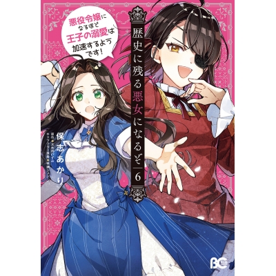 【コミック】歴史に残る悪女になるぞ 悪役令嬢になるほど王子の溺愛は加速するようです!(6)