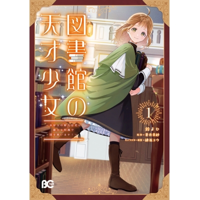 【コミック】図書館の天才少女(1) ~本好きの新人官吏は膨大な知識で国を救います!~