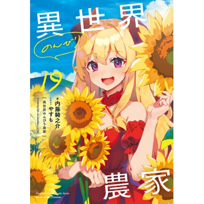 【小説】異世界のんびり農家 19