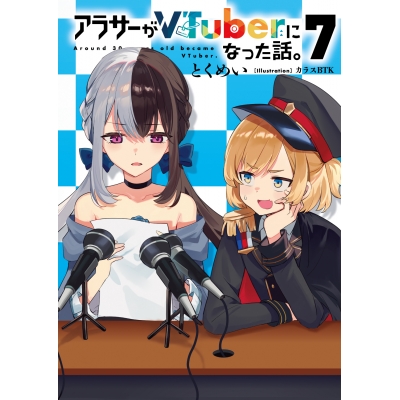 【小説】アラサーがVTuberになった話。(7)