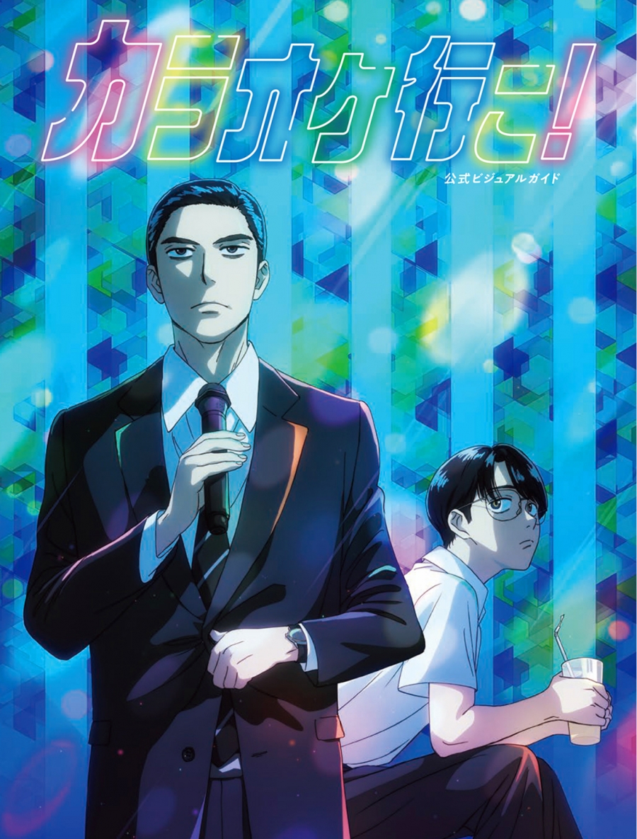 【ビジュアルファンブック】カラオケ行こ! 公式ビジュアルガイド