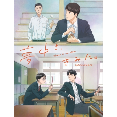 【ビジュアルファンブック】夢中さ、きみに。 公式ビジュアルガイド