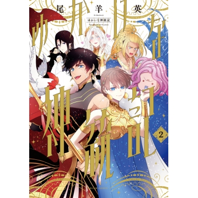 【コミック】ゆかいな神統記(2)