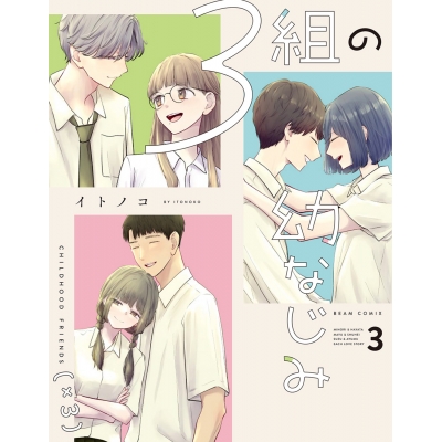 【コミック】3組の幼なじみ(3)