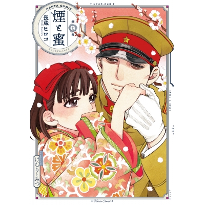 【コミック】煙と蜜(7)