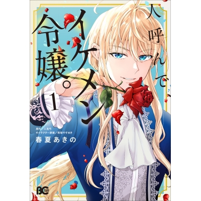 【コミック】人呼んで、イケメン令嬢。(1)