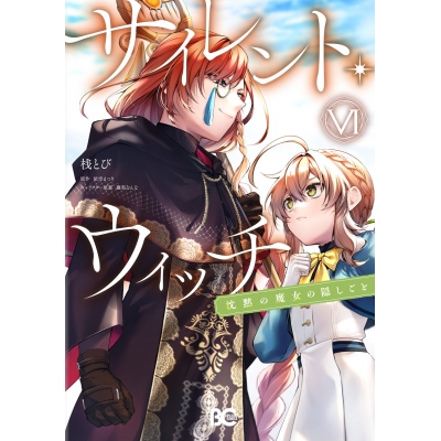 【コミック】サイレント・ウィッチ 沈黙の魔女の隠しごと VI