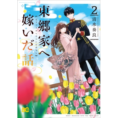 【コミック】東郷家へ嫁いだ話(2)