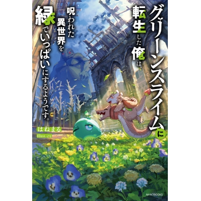 【小説】グリーンスライムに転生した俺は、呪われた異世界を緑でいっぱいにするようです。