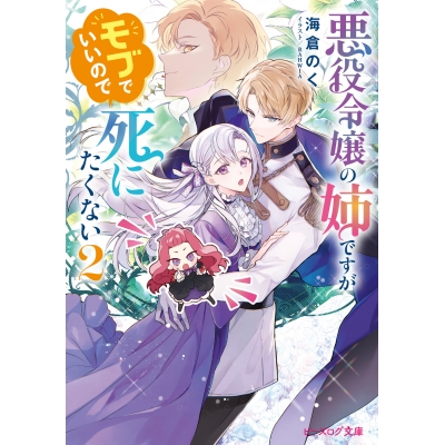 【小説】悪役令嬢の姉ですがモブでいいので死にたくない(2)