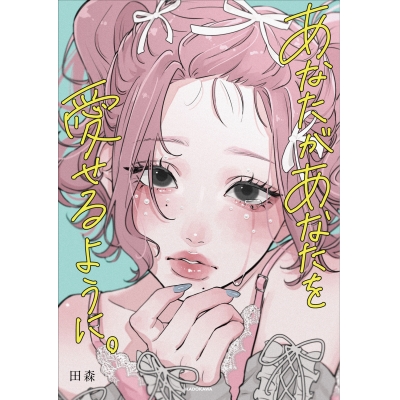 【画集・イラスト集】あなたがあなたを愛せるように。